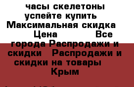 часы скелетоны успейте купить › Максимальная скидка ­ 70 › Цена ­ 1 700 - Все города Распродажи и скидки » Распродажи и скидки на товары   . Крым